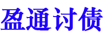 阿拉善盟盈通要账公司